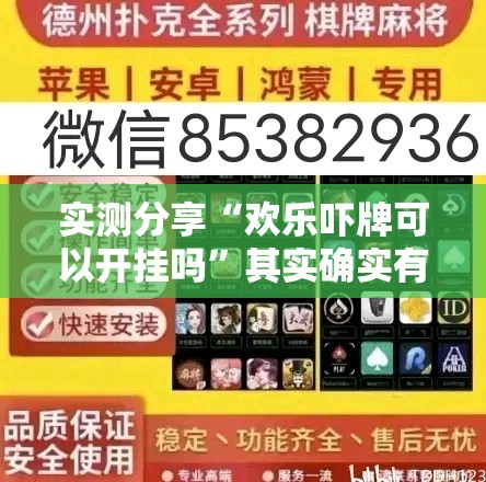 实测分享“欢乐吓牌可以开挂吗”其实确实有挂