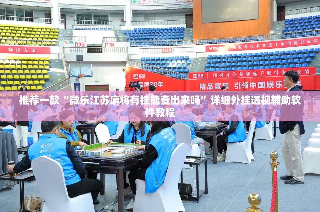 推荐一款“微乐江苏麻将有挂能查出来吗”详细外挂透视辅助软件教程