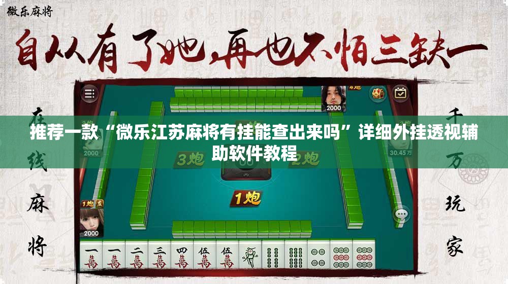 推荐一款“微乐江苏麻将有挂能查出来吗”详细外挂透视辅助软件教程