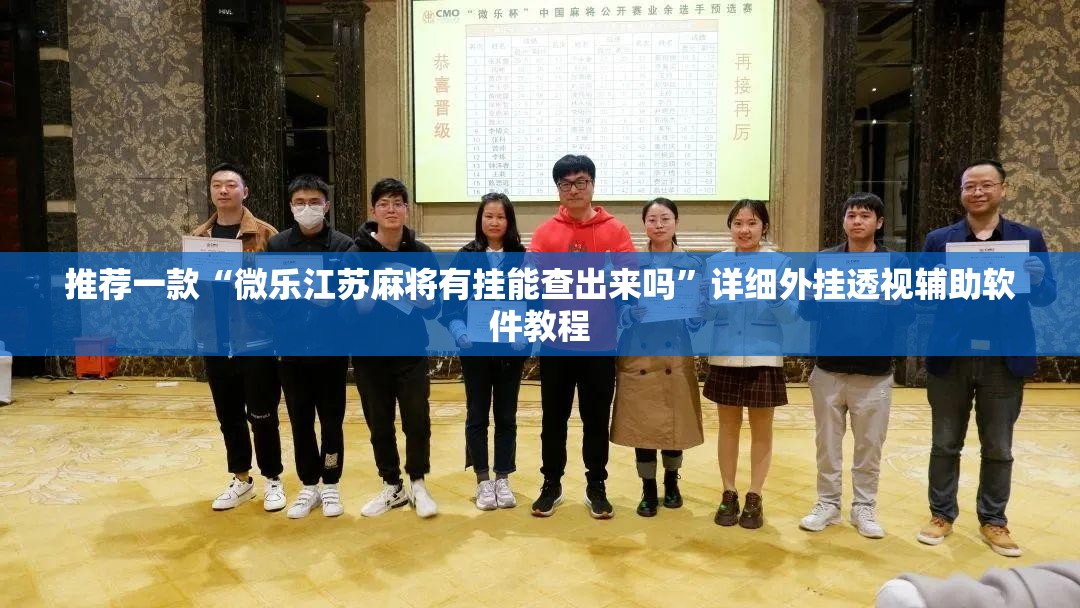 推荐一款“微乐江苏麻将有挂能查出来吗”详细外挂透视辅助软件教程