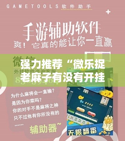 强力推荐“微乐捉老麻子有没有开挂神器”原来可以开挂