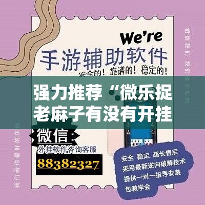 强力推荐“微乐捉老麻子有没有开挂神器”原来可以开挂