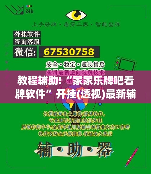 教程辅助!“家家乐牌吧看牌软件”开挂(透视)最新辅助详细
