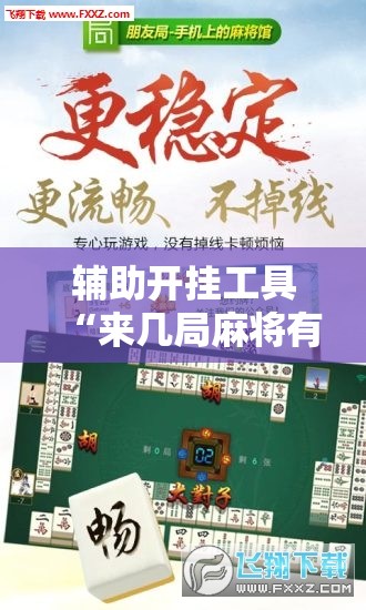 辅助开挂工具“来几局麻将有挂吗”开挂详细教程