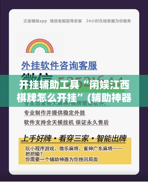 开挂辅助工具“闲娱江西棋牌怎么开挂”(辅助神器)开挂详细教程