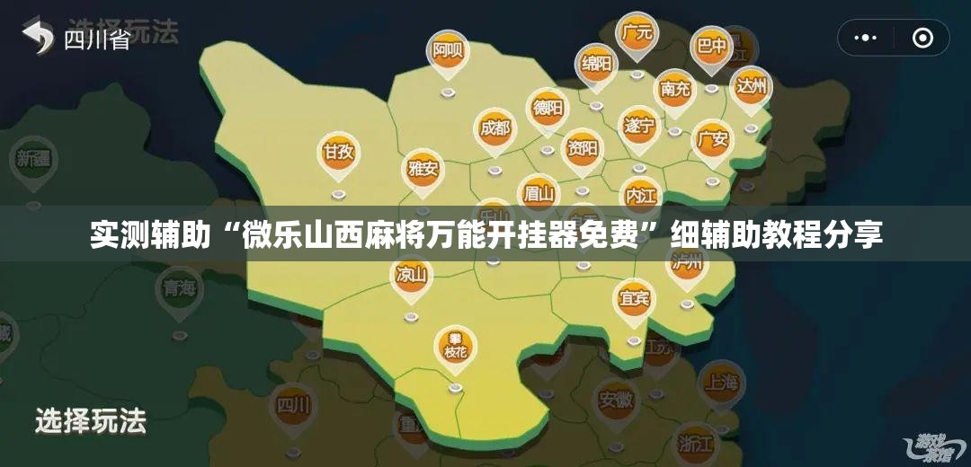 实测辅助“微乐山西麻将万能开挂器免费”细辅助教程分享