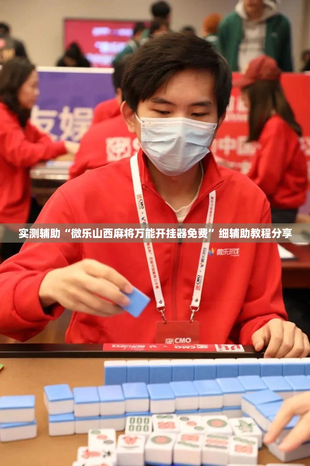实测辅助“微乐山西麻将万能开挂器免费”细辅助教程分享