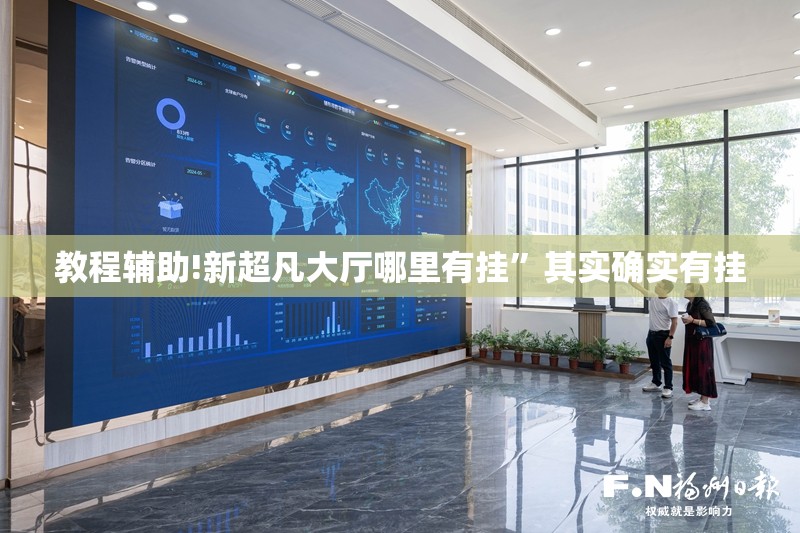 教程辅助!新超凡大厅哪里有挂	”其实确实有挂