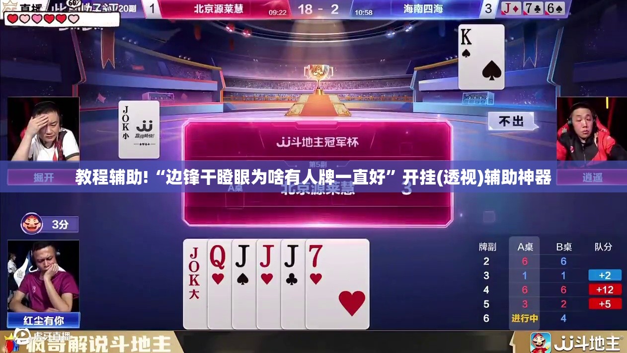 教程辅助!“边锋干瞪眼为啥有人牌一直好”开挂(透视)辅助神器