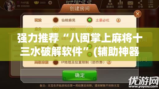 强力推荐“八闽掌上麻将十三水破解软件”(辅助神器)开挂详细教程