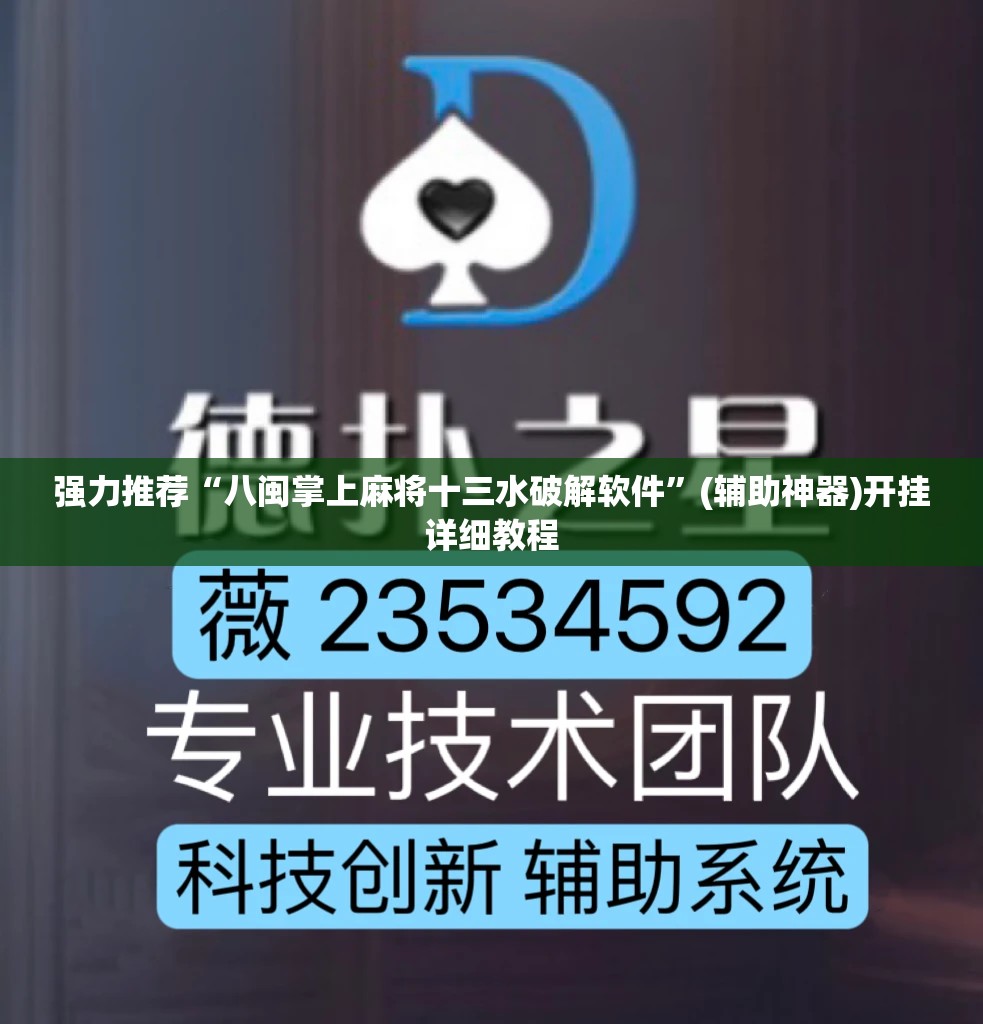 强力推荐“八闽掌上麻将十三水破解软件”(辅助神器)开挂详细教程
