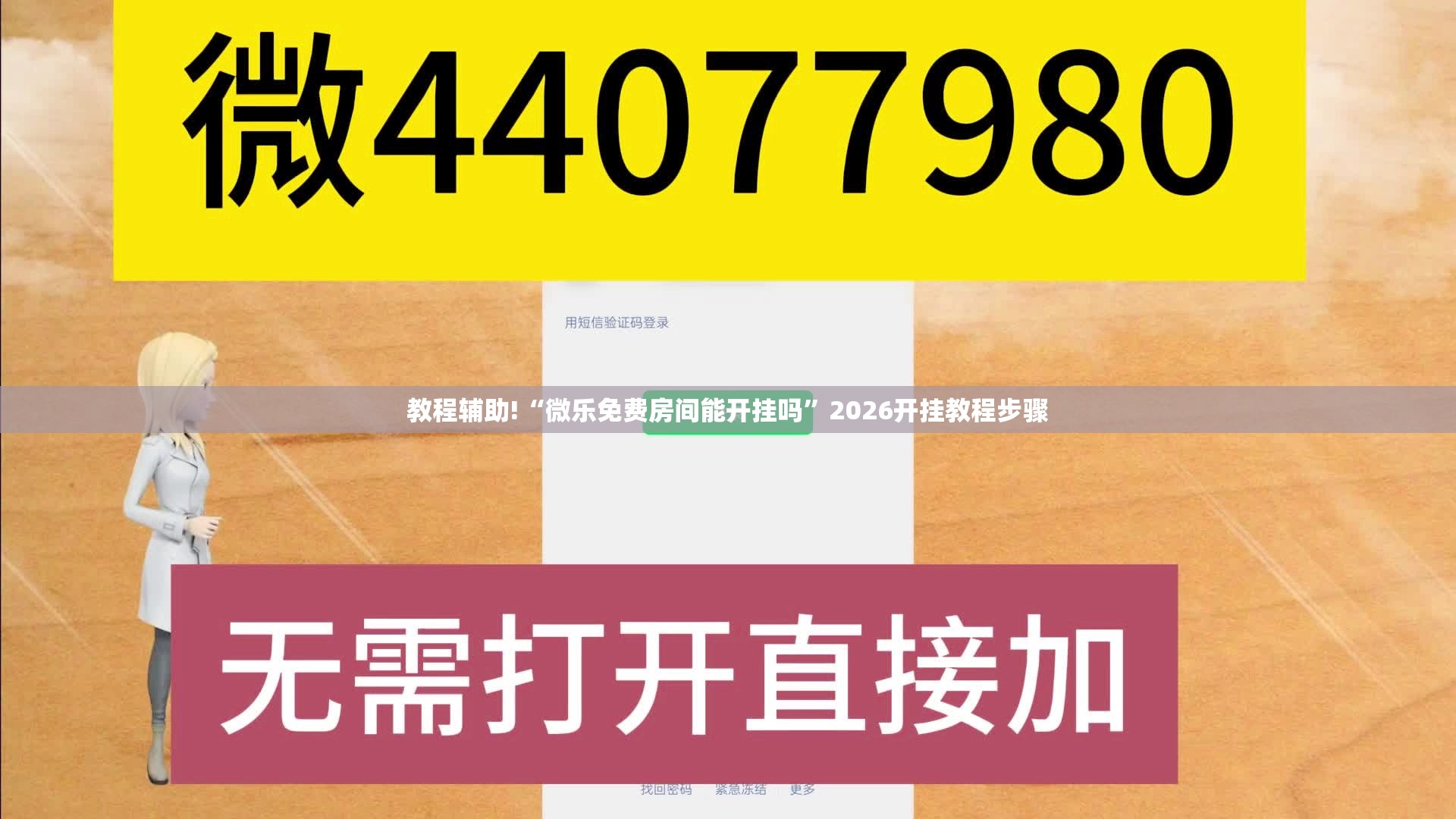 教程辅助!“微乐免费房间能开挂吗”2026开挂教程步骤