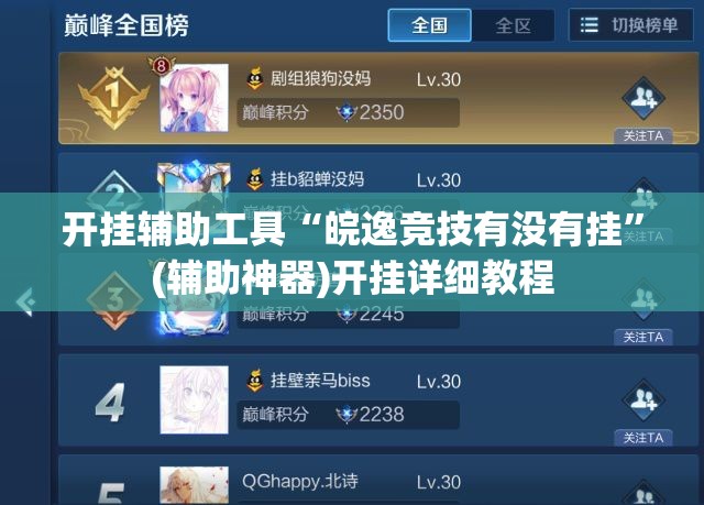 开挂辅助工具“皖逸竞技有没有挂	”(辅助神器)开挂详细教程