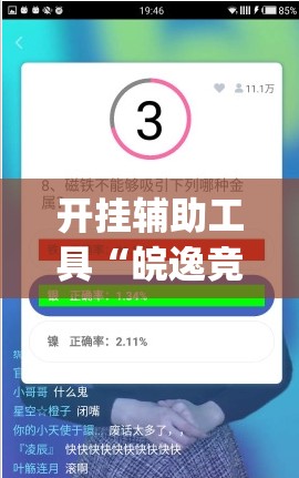 开挂辅助工具“皖逸竞技有没有挂”(辅助神器)开挂详细教程