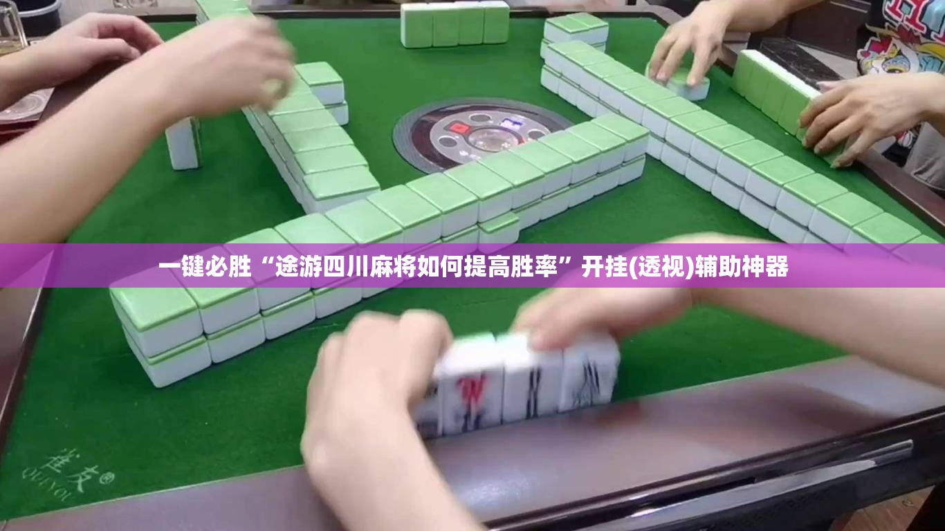 一键必胜“途游四川麻将如何提高胜率	”开挂(透视)辅助神器