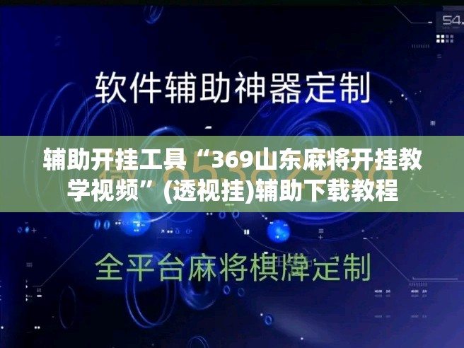 辅助开挂工具“369山东麻将开挂教学视频”(透视挂)辅助下载教程