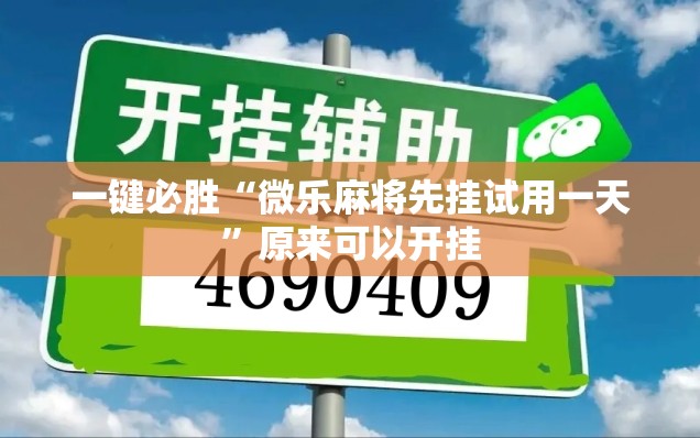 一键必胜“微乐麻将先挂试用一天”原来可以开挂