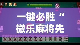 一键必胜“微乐麻将先挂试用一天”原来可以开挂