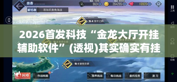 2026首发科技“金龙大厅开挂辅助软件”(透视)其实确实有挂