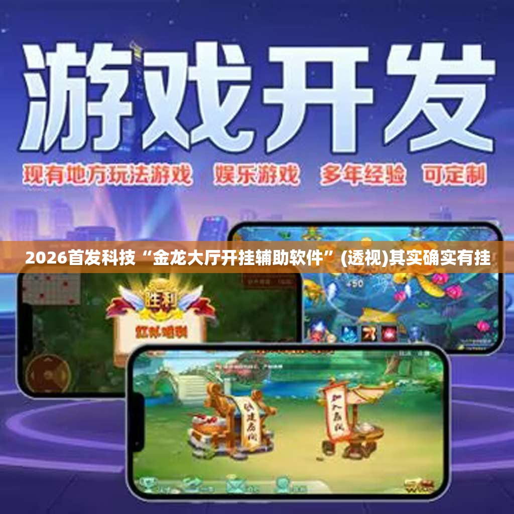 2026首发科技“金龙大厅开挂辅助软件	”(透视)其实确实有挂