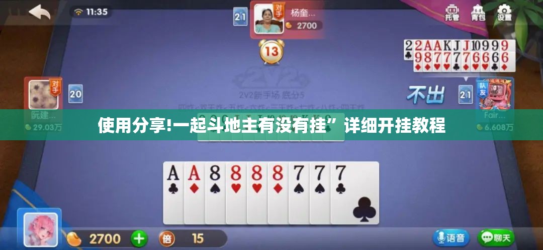 使用分享!一起斗地主有没有挂”详细开挂教程