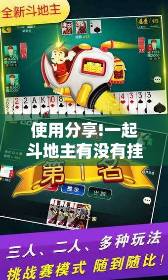 使用分享!一起斗地主有没有挂	”详细开挂教程
