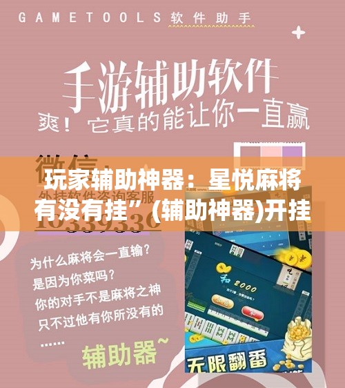 玩家辅助神器：星悦麻将有没有挂”(辅助神器)开挂详细教程