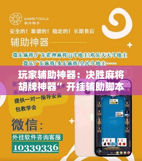 玩家辅助神器：决胜麻将胡牌神器	”开挂辅助脚本+详细开挂安装教程