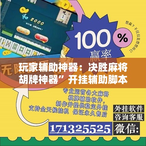 玩家辅助神器：决胜麻将胡牌神器”开挂辅助脚本+详细开挂安装教程