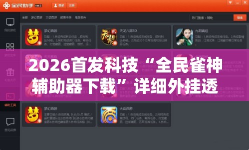 2026首发科技“全民雀神辅助器下载”详细外挂透视辅助软件教程