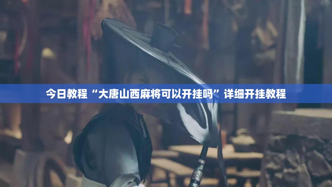 今日教程“大唐山西麻将可以开挂吗”详细开挂教程