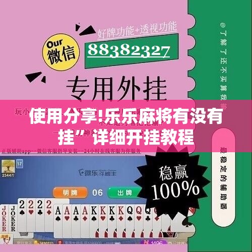 使用分享!乐乐麻将有没有挂”详细开挂教程