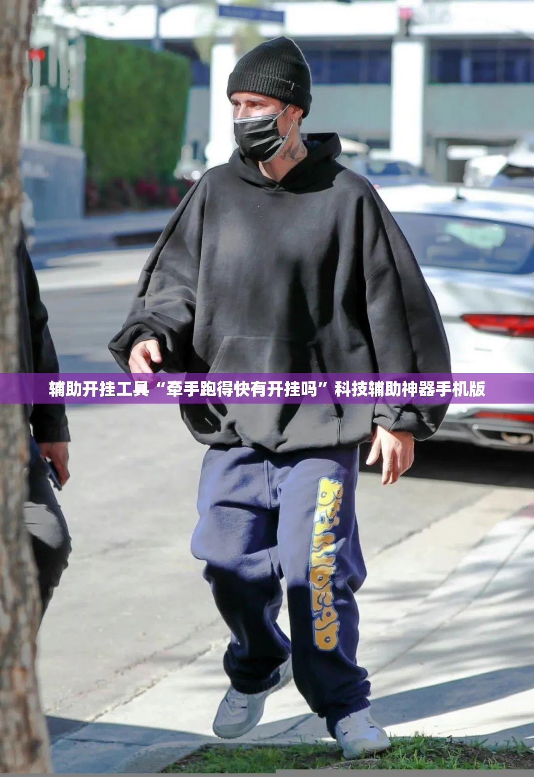 辅助开挂工具“牵手跑得快有开挂吗	”科技辅助神器手机版