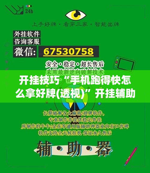 开挂技巧“手机跑得快怎么拿好牌(透视)”开挂辅助脚本+详细开挂安装教程