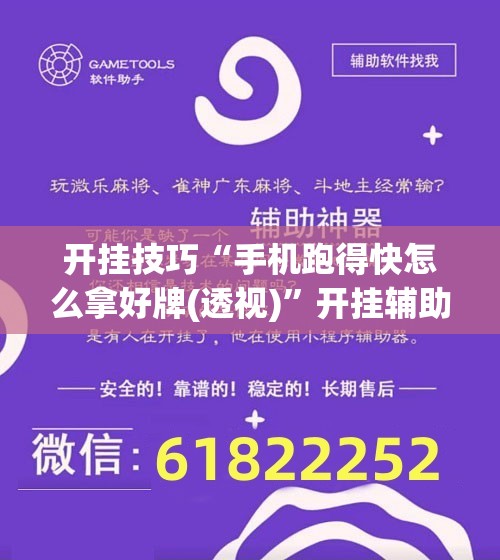 开挂技巧“手机跑得快怎么拿好牌(透视)”开挂辅助脚本+详细开挂安装教程