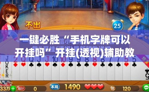 一键必胜“手机字牌可以开挂吗”开挂(透视)辅助教程