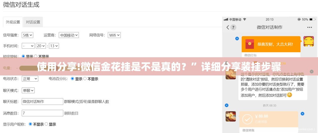 使用分享!微信金花挂是不是真的？	”详细分享装挂步骤