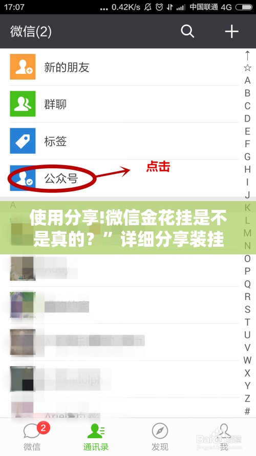 使用分享!微信金花挂是不是真的？”详细分享装挂步骤