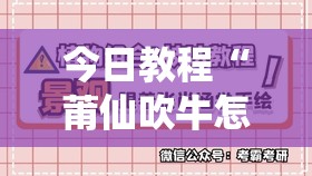 今日教程“莆仙吹牛怎么玩才会赢”原来可以开挂