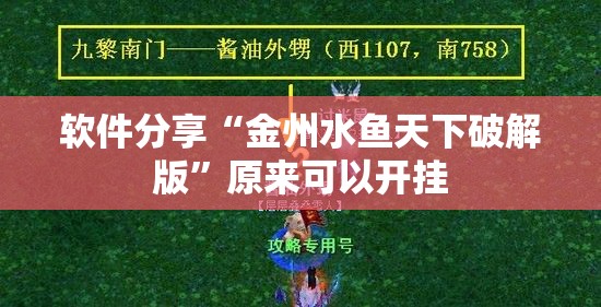 软件分享“金州水鱼天下破解版”原来可以开挂