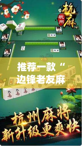 推荐一款“边锋老友麻将有挂吗	”开挂(透视)最新辅助详细