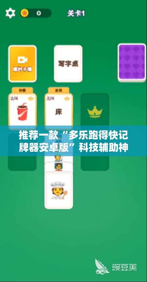 推荐一款“多乐跑得快记牌器安卓版”科技辅助神器手机版