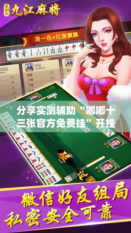 分享实测辅助“嘟嘟十三张官方免费挂”开挂(透视)最新辅助详细