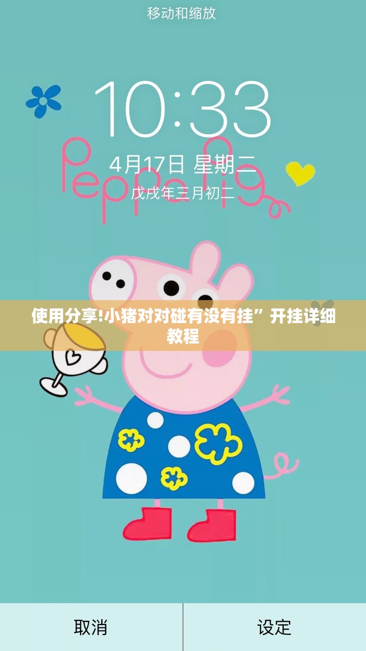 使用分享!小猪对对碰有没有挂”开挂详细教程