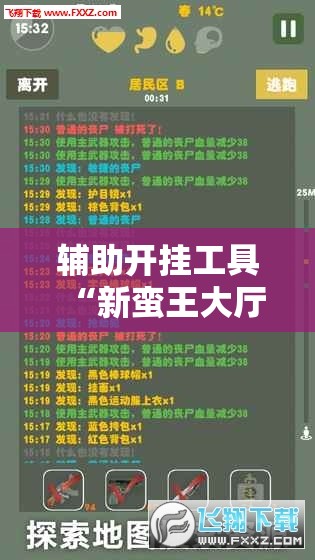辅助开挂工具“新蛮王大厅辅助软件”科技辅助神器手机版
