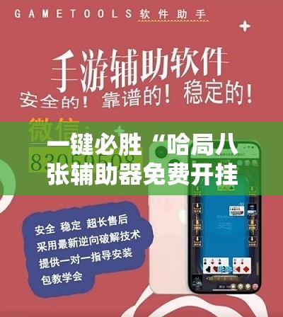 一键必胜“哈局八张辅助器免费开挂”其实确实有挂