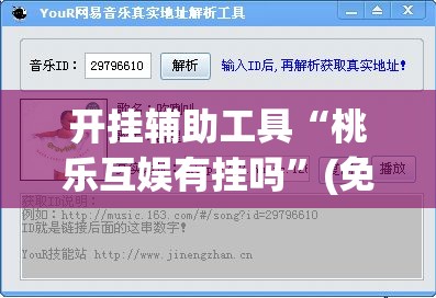 开挂辅助工具“桃乐互娱有挂吗”(免费)开挂辅助教学(最新辅助开挂教程)