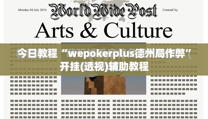 今日教程“wepokerplus德州局作弊	”开挂(透视)辅助教程