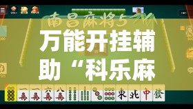 万能开挂辅助“科乐麻将100元挂先试用”原来可以开挂