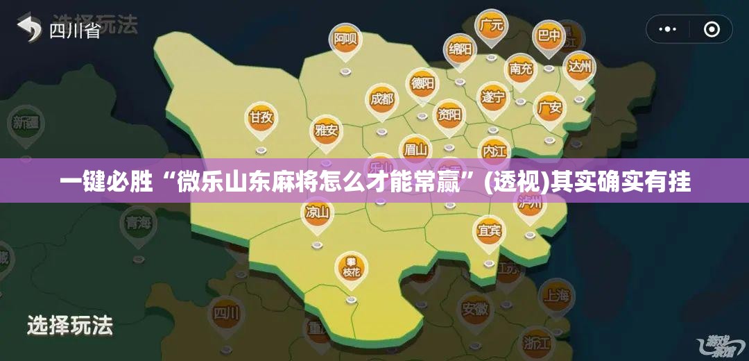 一键必胜“微乐山东麻将怎么才能常赢”(透视)其实确实有挂